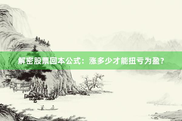 解密股票回本公式：涨多少才能扭亏为盈？