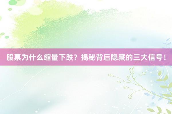股票为什么缩量下跌？揭秘背后隐藏的三大信号！