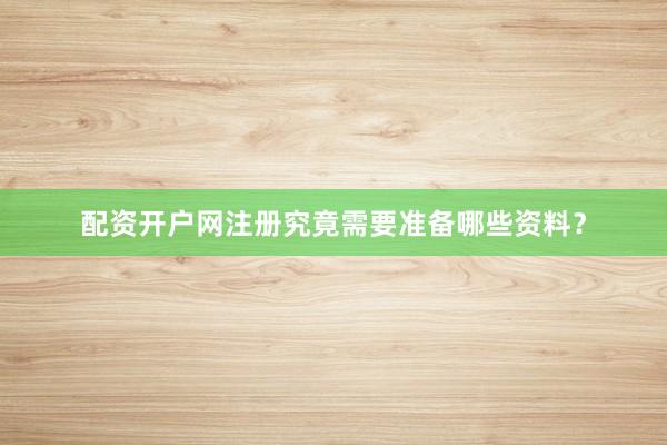 配资开户网注册究竟需要准备哪些资料？