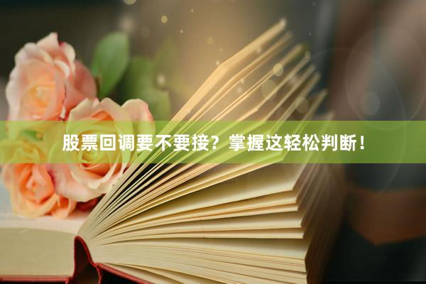 股票回调要不要接？掌握这轻松判断！