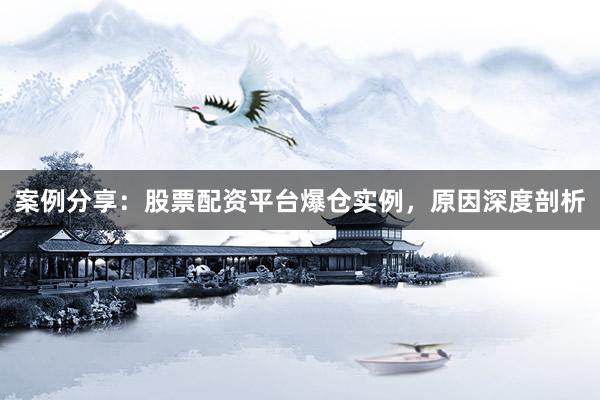 案例分享:股票配资平台爆仓实例,原因深度剖析