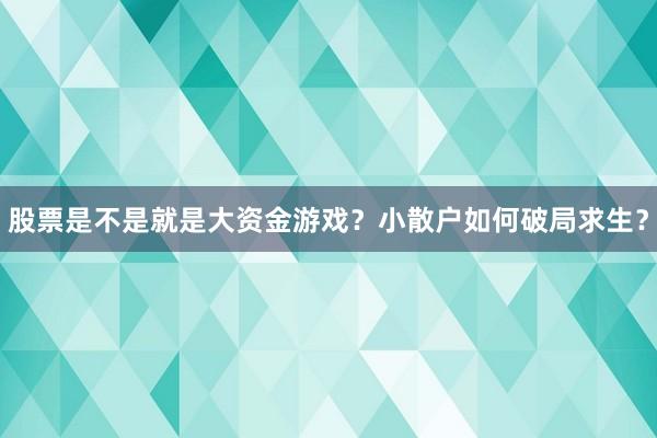 股票是不是就是大资金游戏？小散户如何破局求生？