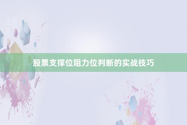 股票支撑位阻力位判断的实战技巧