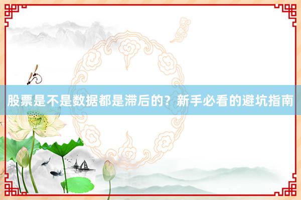 股票是不是数据都是滞后的?新手必看的避坑指南