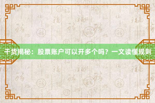 干货揭秘：股票账户可以开多个吗？一文读懂规则