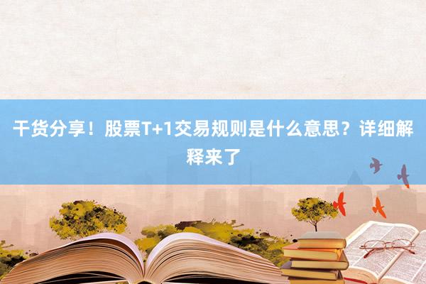 干货分享！股票T+1交易规则是什么意思？详细解释来了