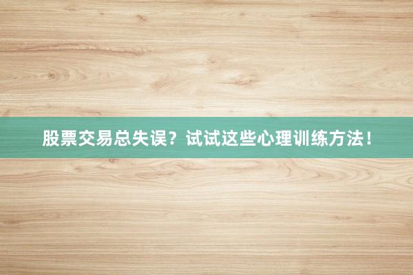 股票交易总失误？试试这些心理训练方法！
